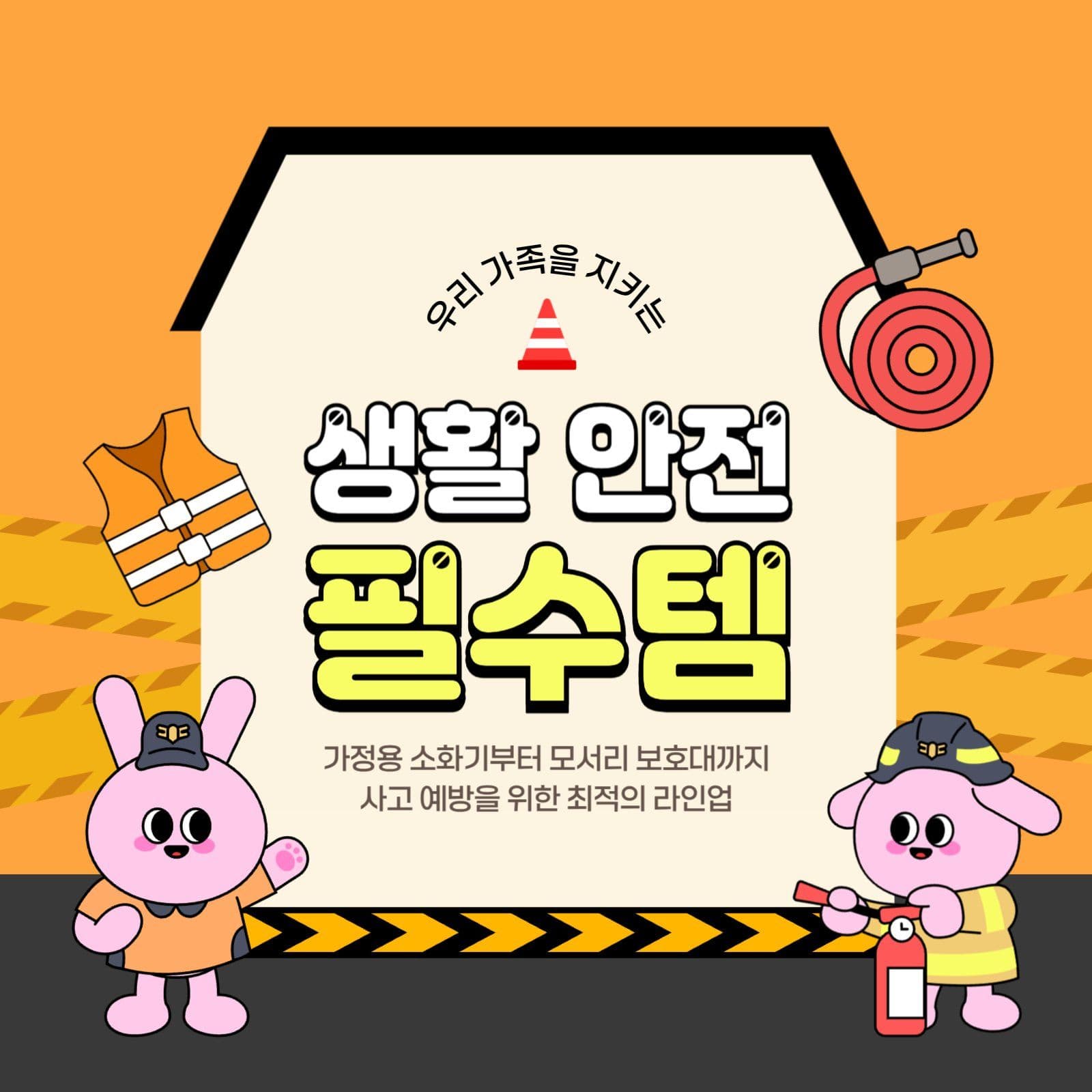 오렌지 생활안전 필수템 프로모션