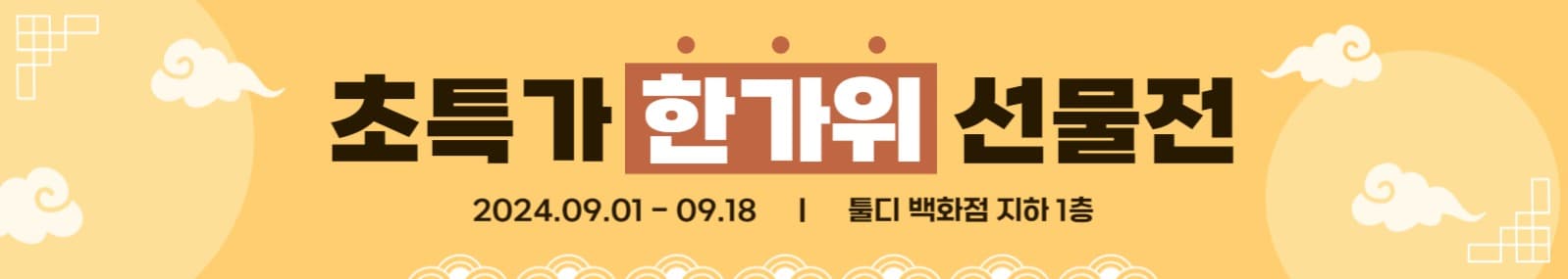 한가위 추석 이벤트 배너