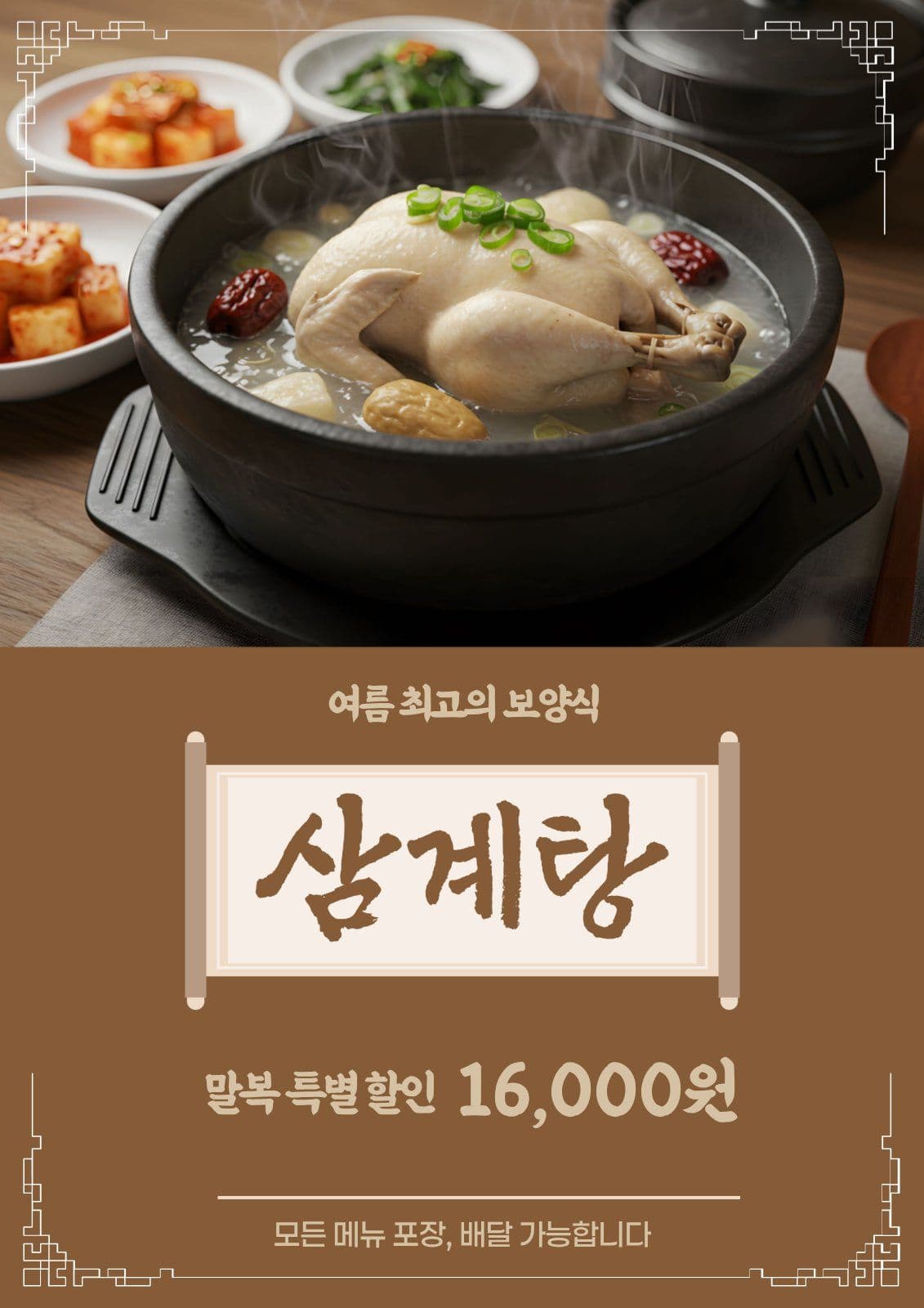 삼계탕 특별할인
