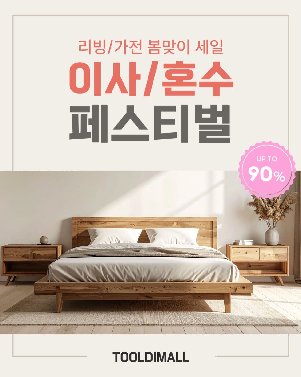 봄맞이 이사 혼수 페스티벌