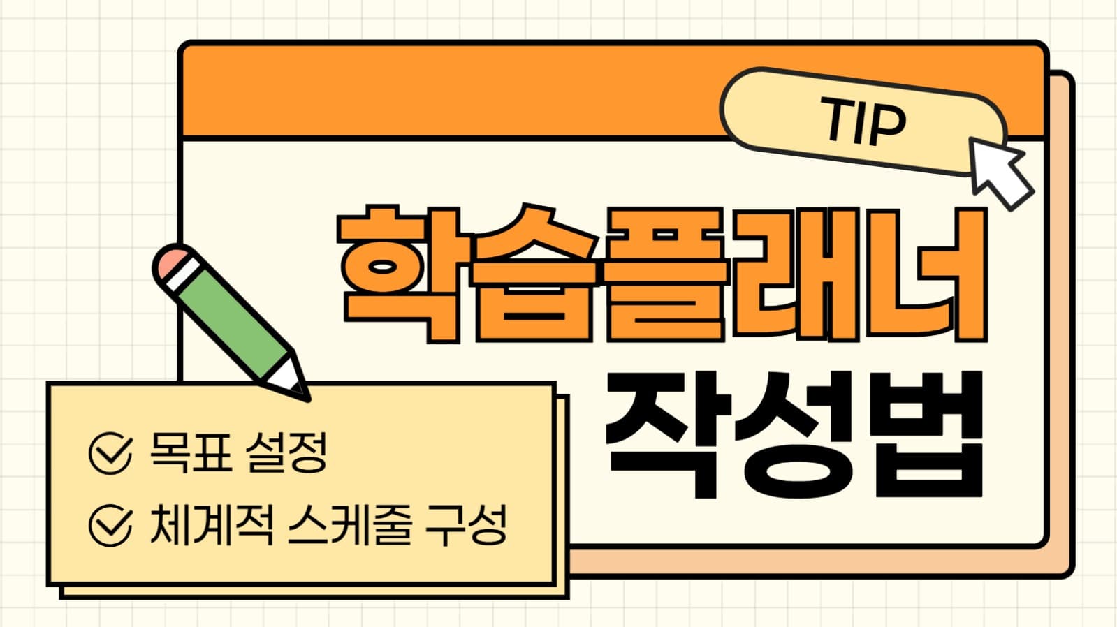 학습플래너 작성법 유튜브 썸네일