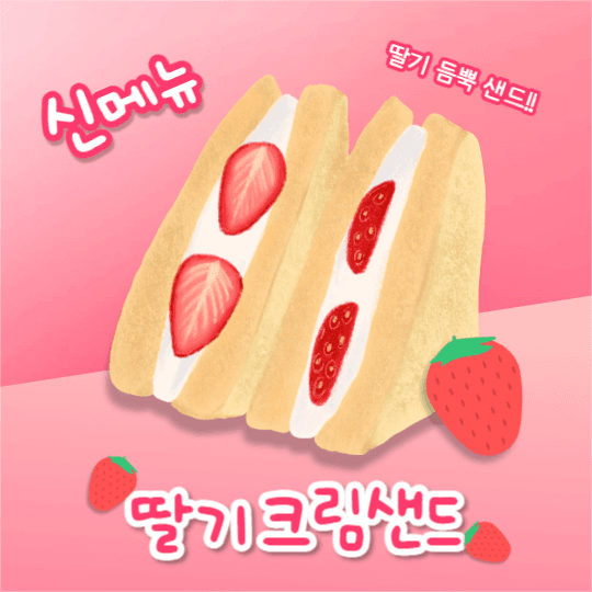 딸기 크림샌드 (페이스북)