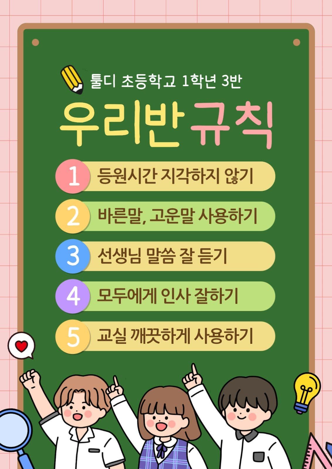 초록색 귀여운 교실 우리반 규칙