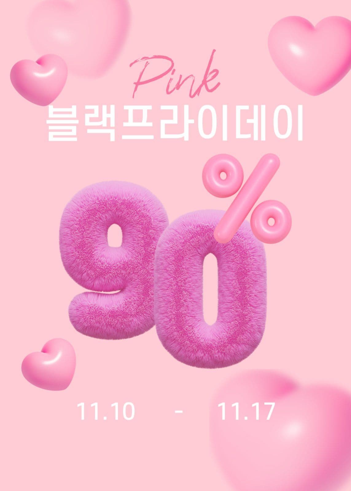 pink 블프