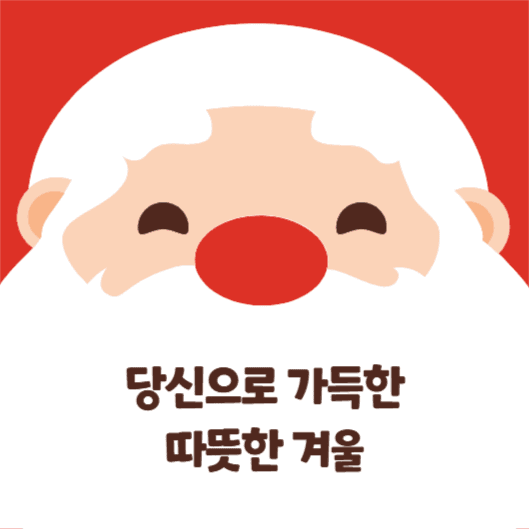 당신으로 가득한 따뜻한 겨울