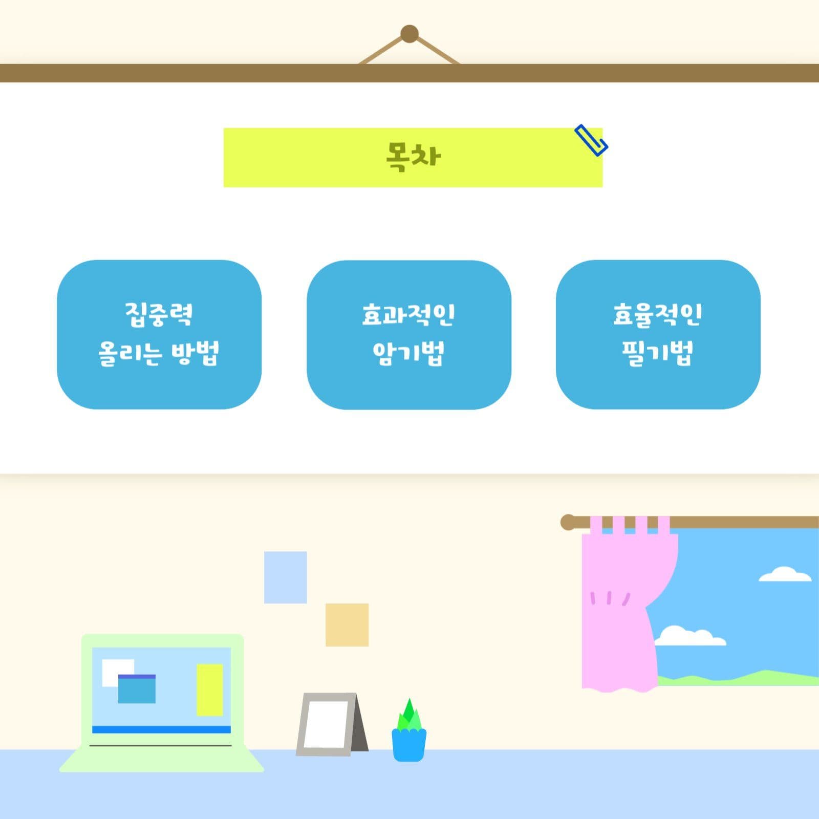 봄맞이 공부 습관 기르기 카드뉴스