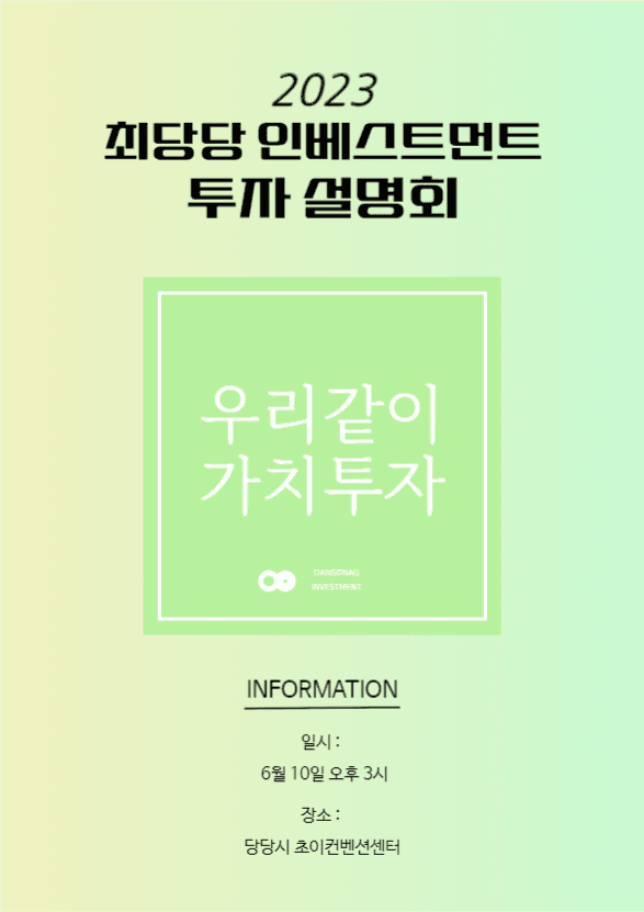 인베스트먼트 투자 설명회
