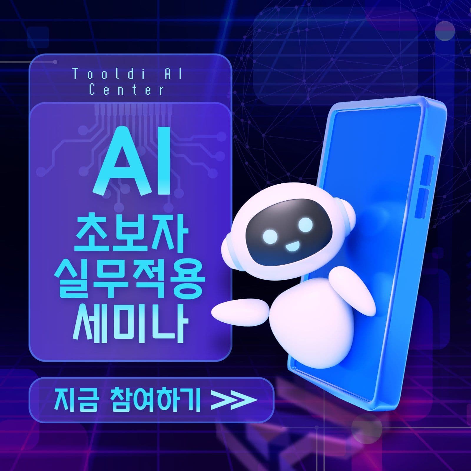 AI 초보자 실무적용 세미나