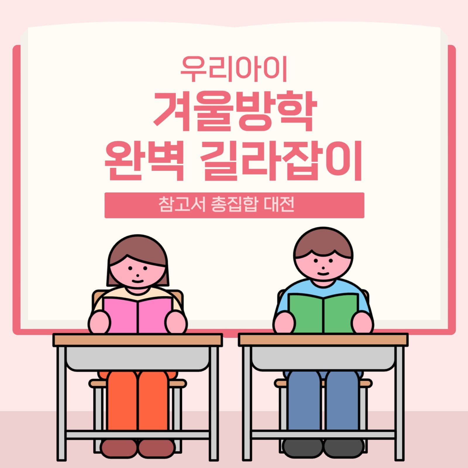 겨울방학 참고서 총집합 대전