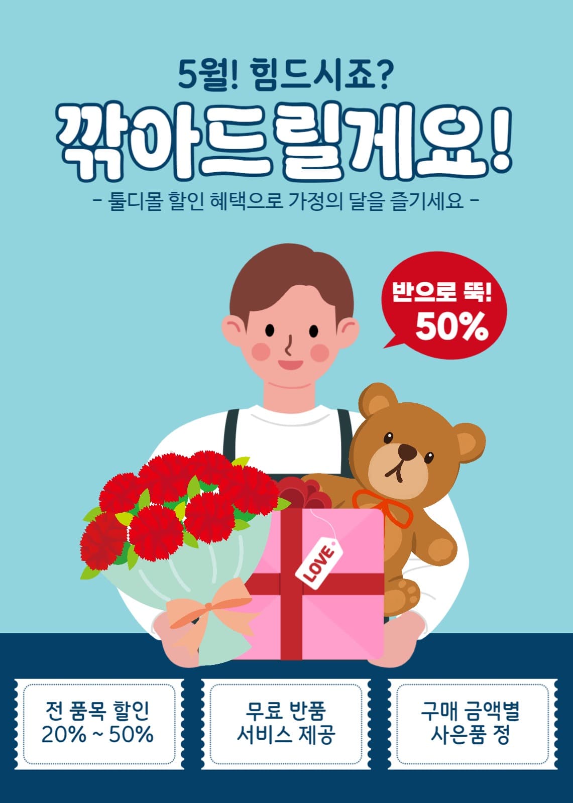 가정의 달 할인이벤트 깎아드릴게요