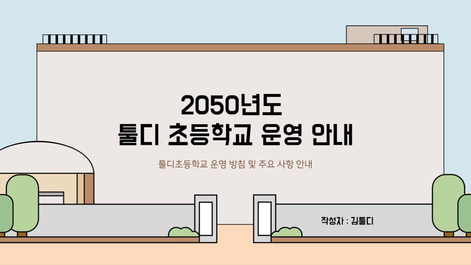학교 운영안내 프리젠테이션