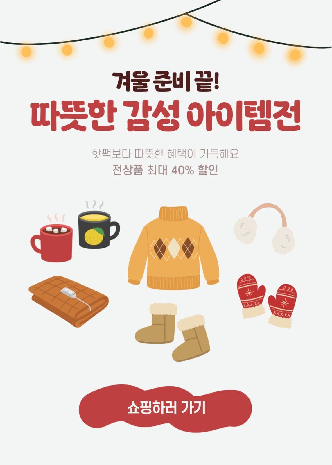 겨울시즌 기획전 이벤트 팝업