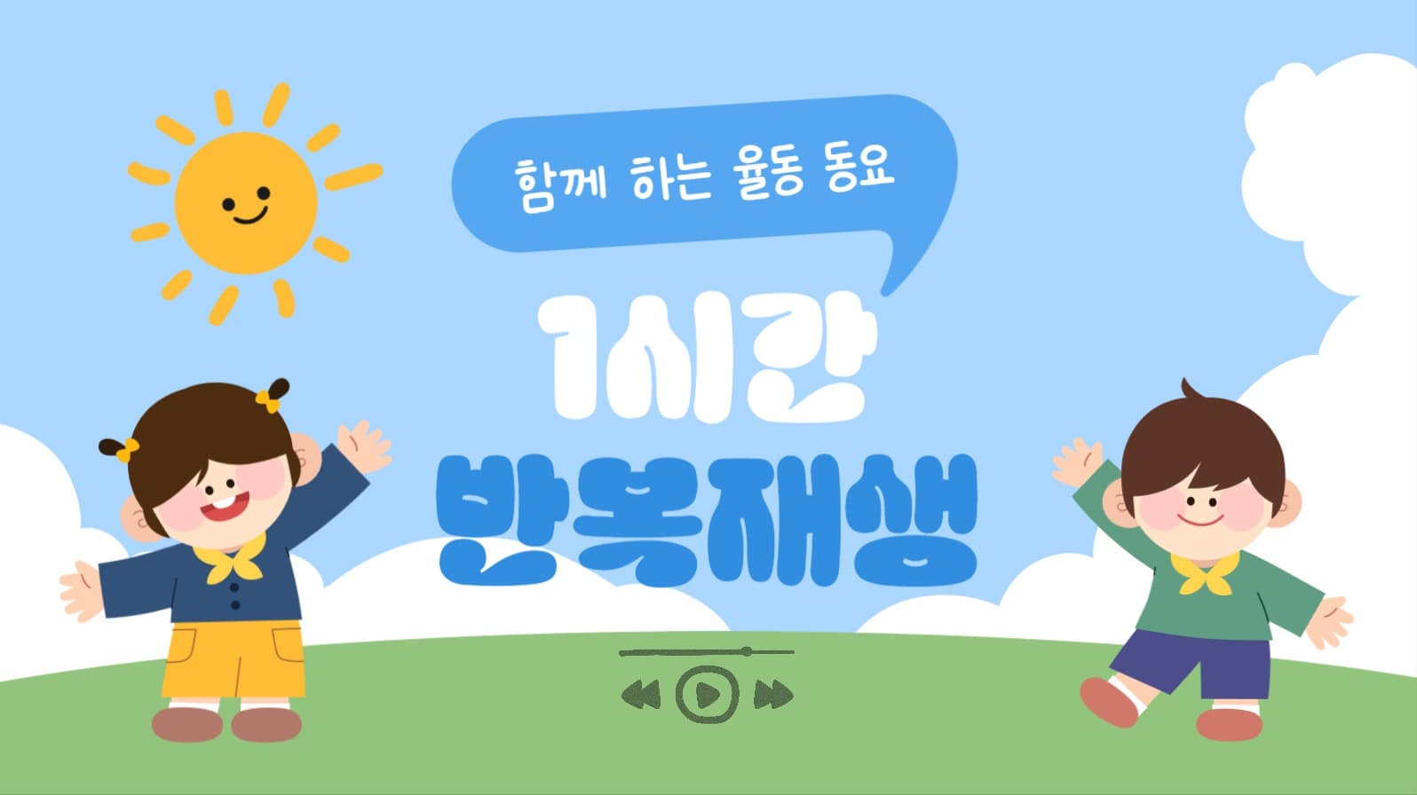 동요 재생 유튜브 썸네일