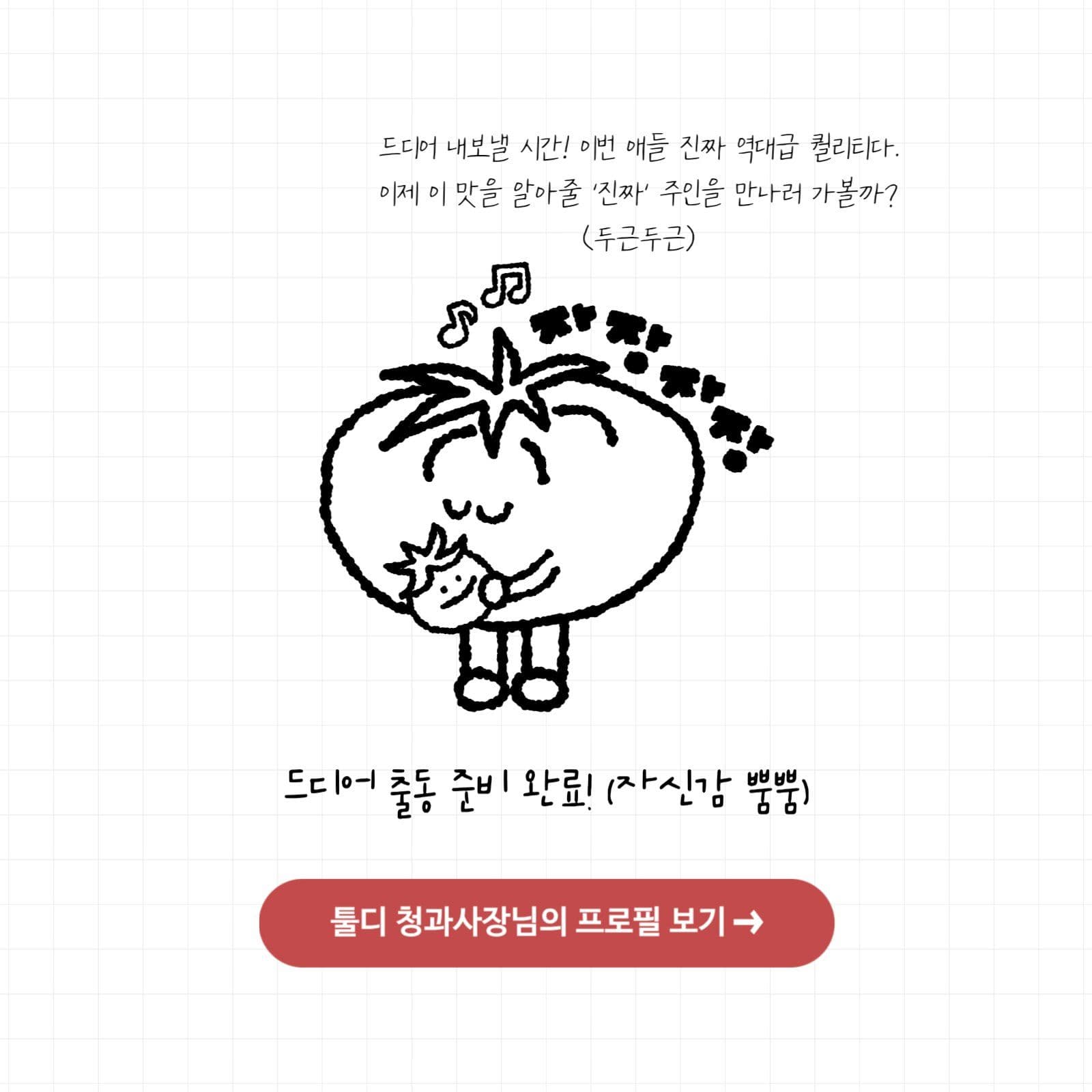 스토리형 청과 홍보 캐릭터 카드뉴스