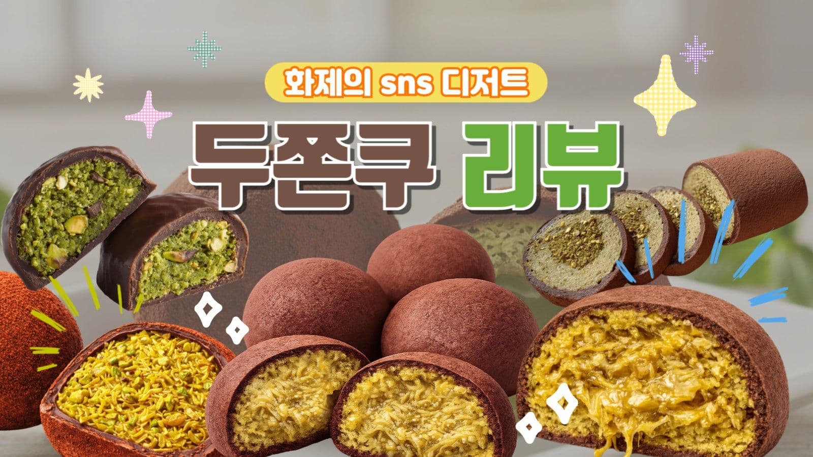 두쫀쿠 리뷰