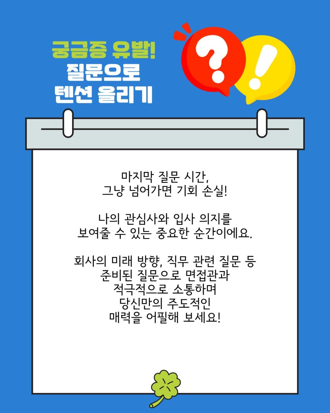 파랑의 면접 합격 꿀팁