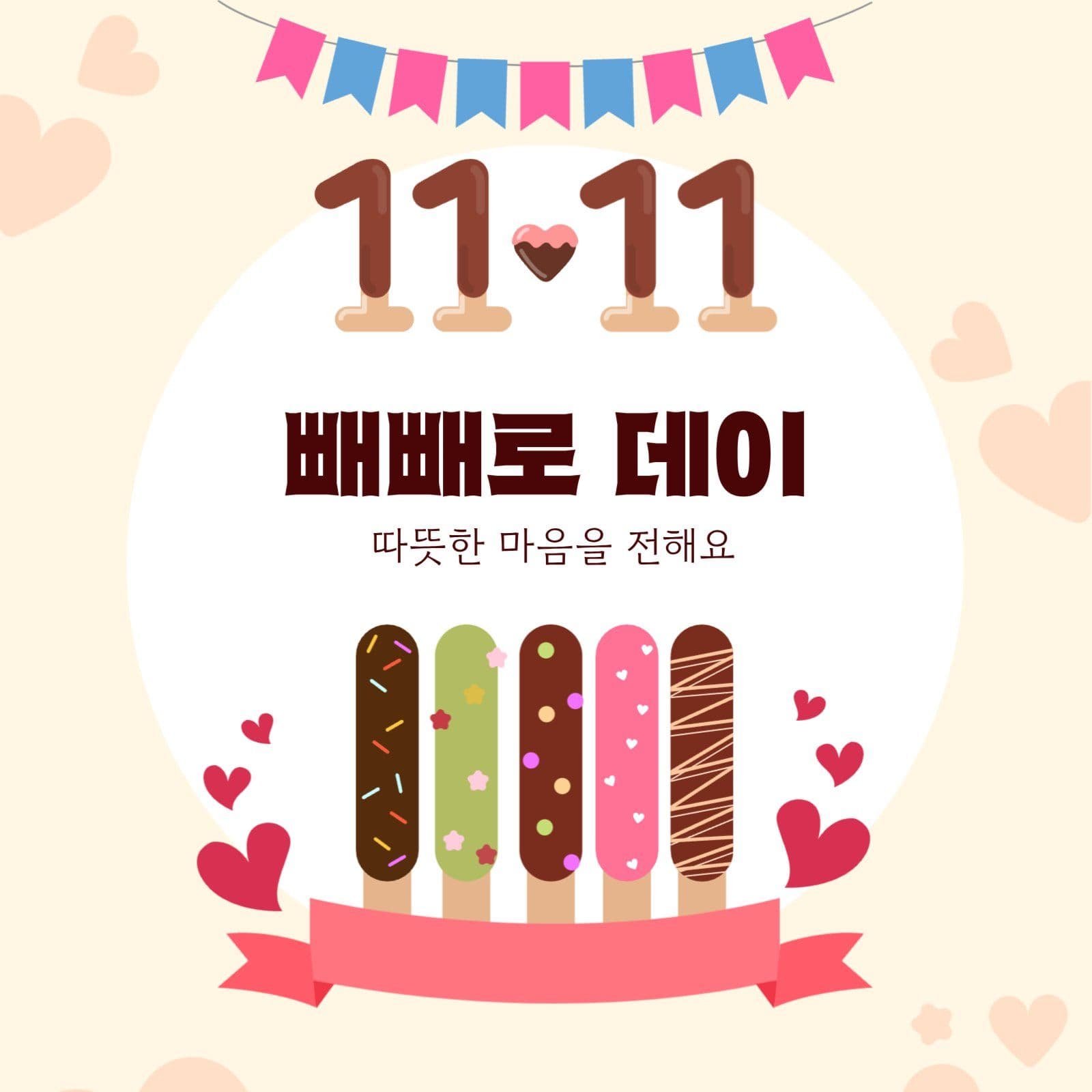 빼빼로데이