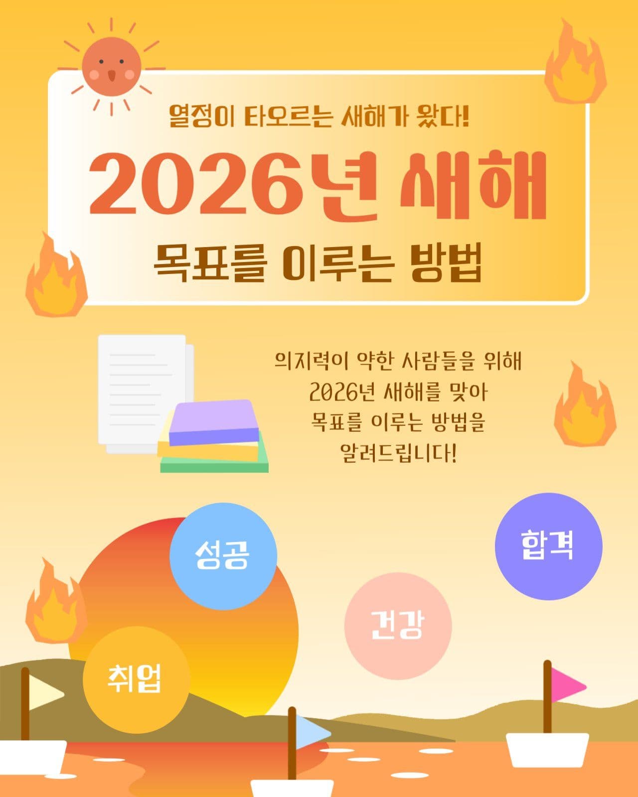 2026년 새해 목표를 이루는 방법