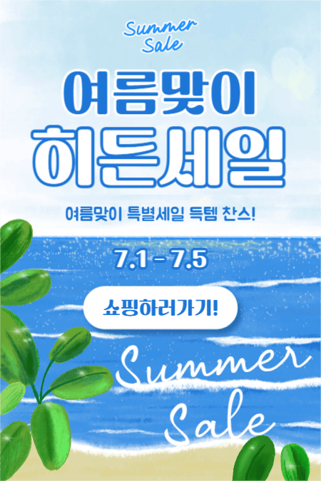 여름맞이 히든세일 (페이스북)