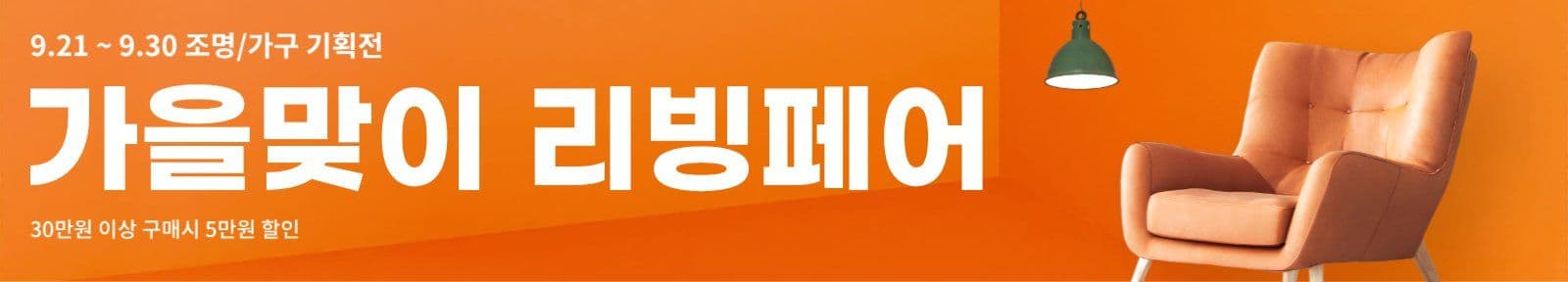 가을맞이 리빙페어 웹 가로 배너