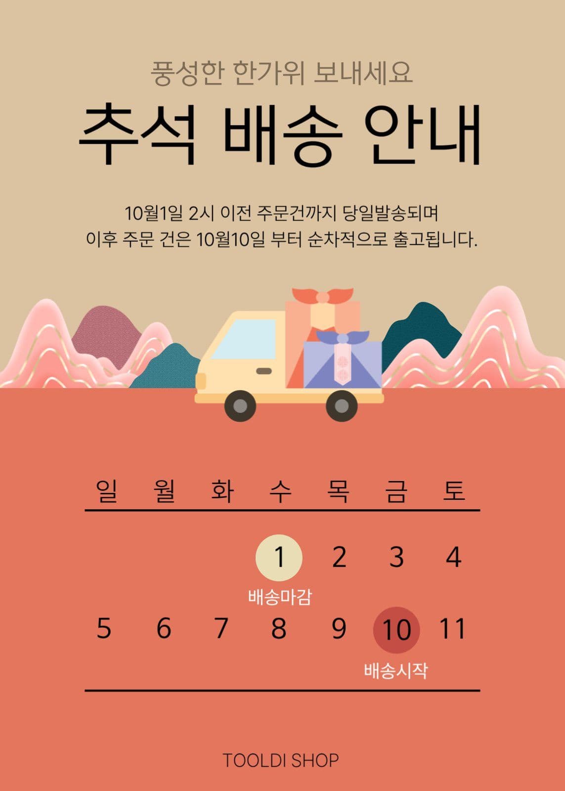 추석 배송 안내