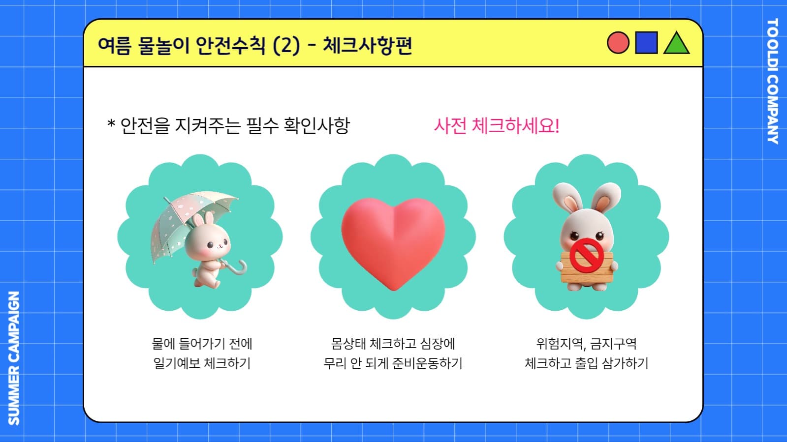 여름 물놀이 안전수칙  (PPT)