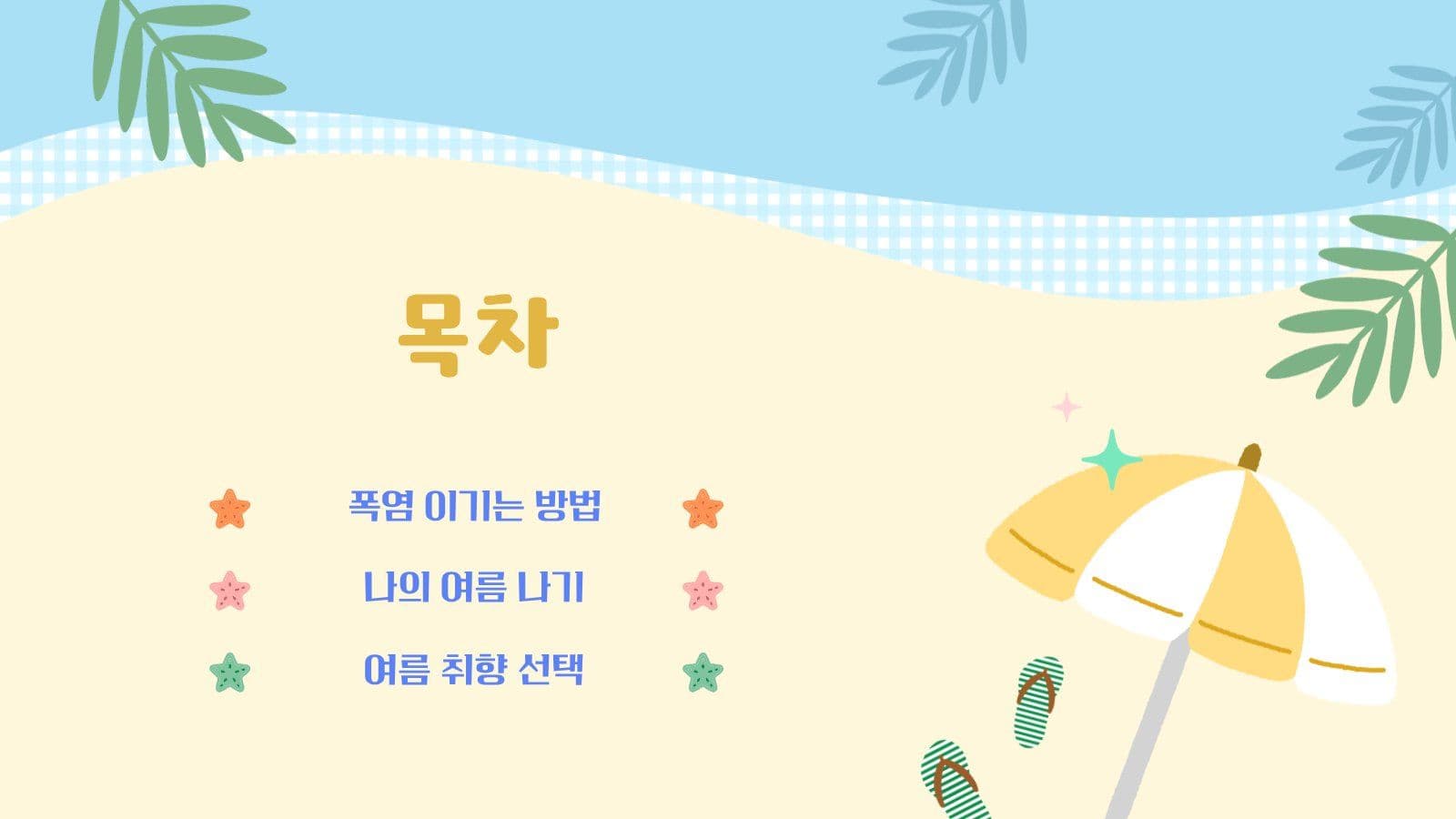 나만의 여름 잘 보내는 법 PPT