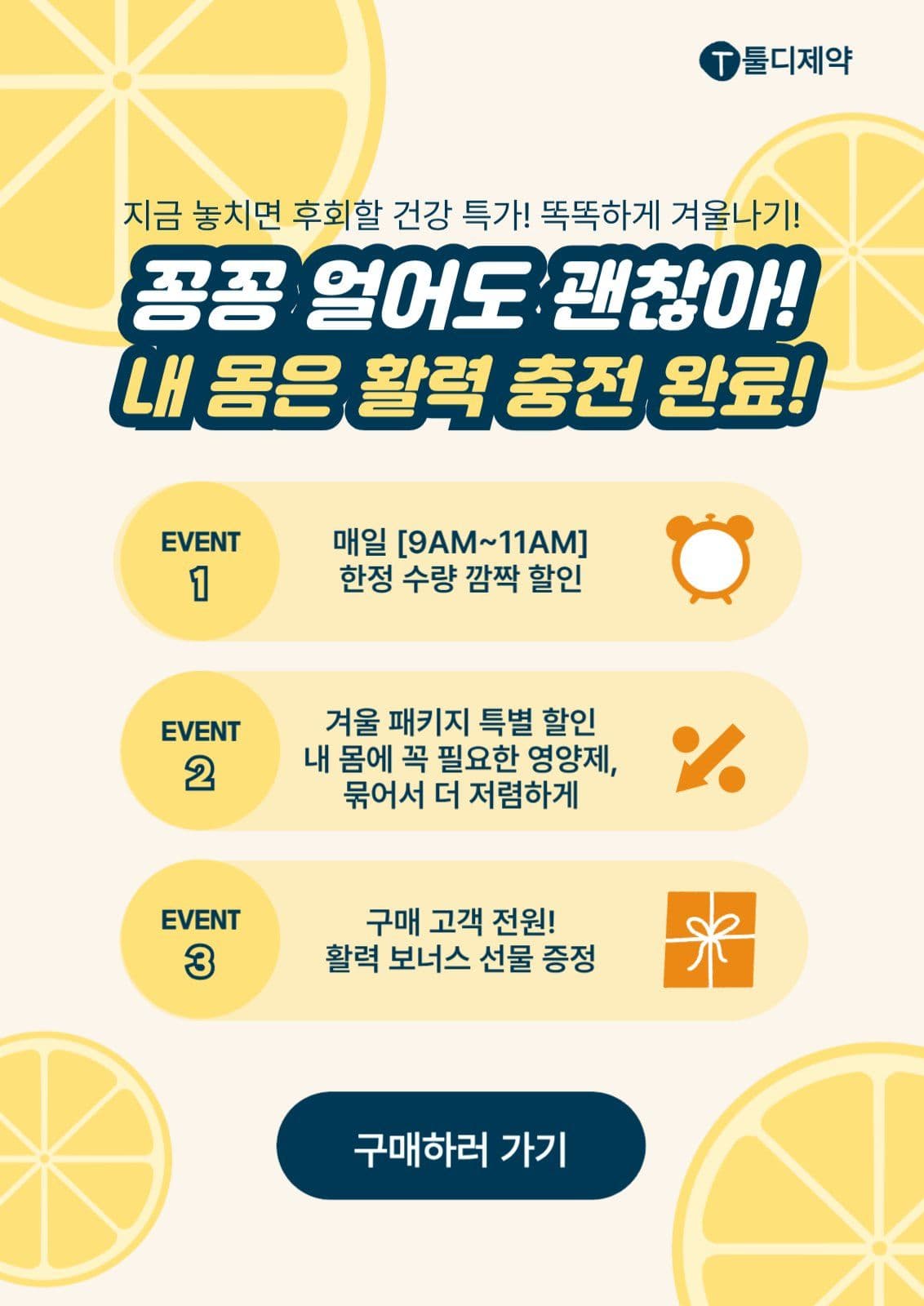 겨울 건강관리 영양제 홍보