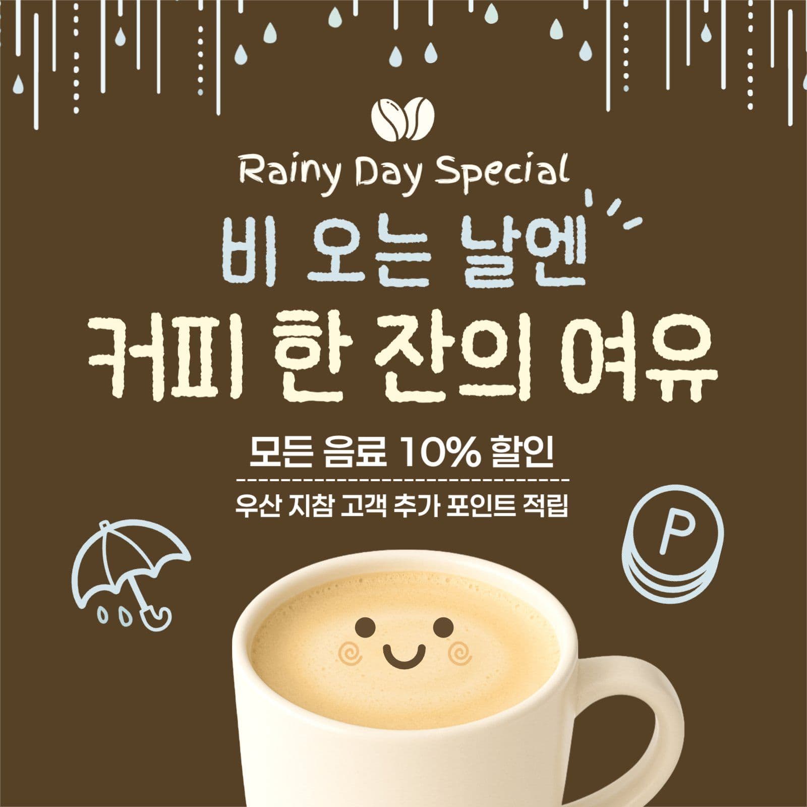 비오는날 카페 이벤트 홍보