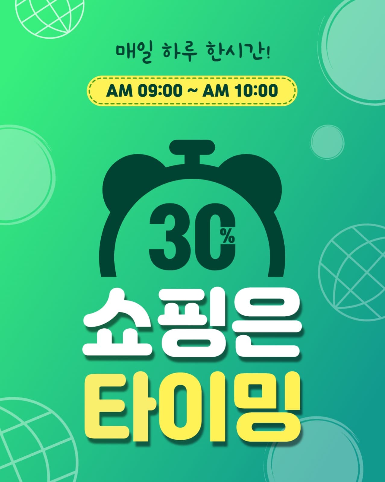 쇼핑은타이밍