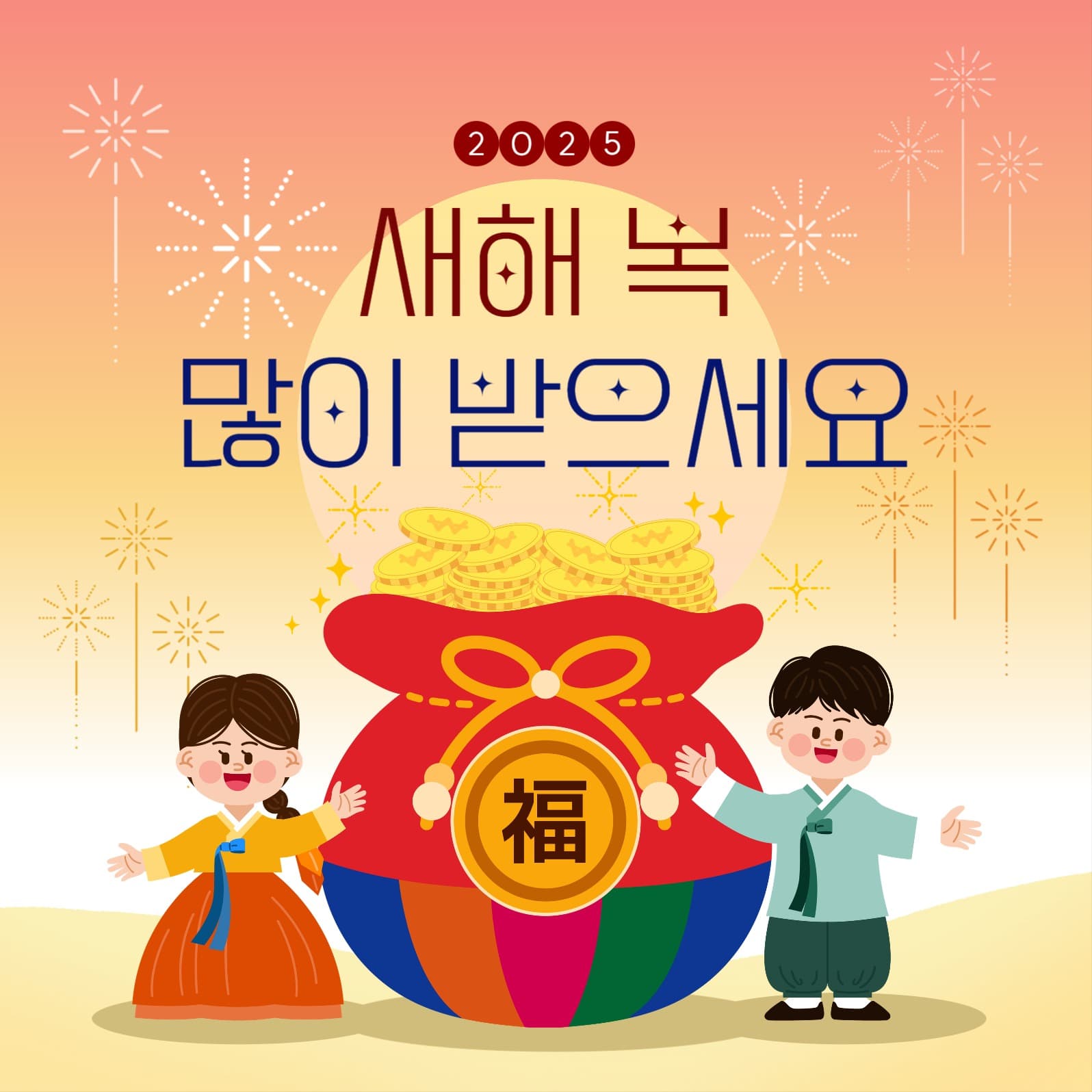 새해 복 많이 받으세요