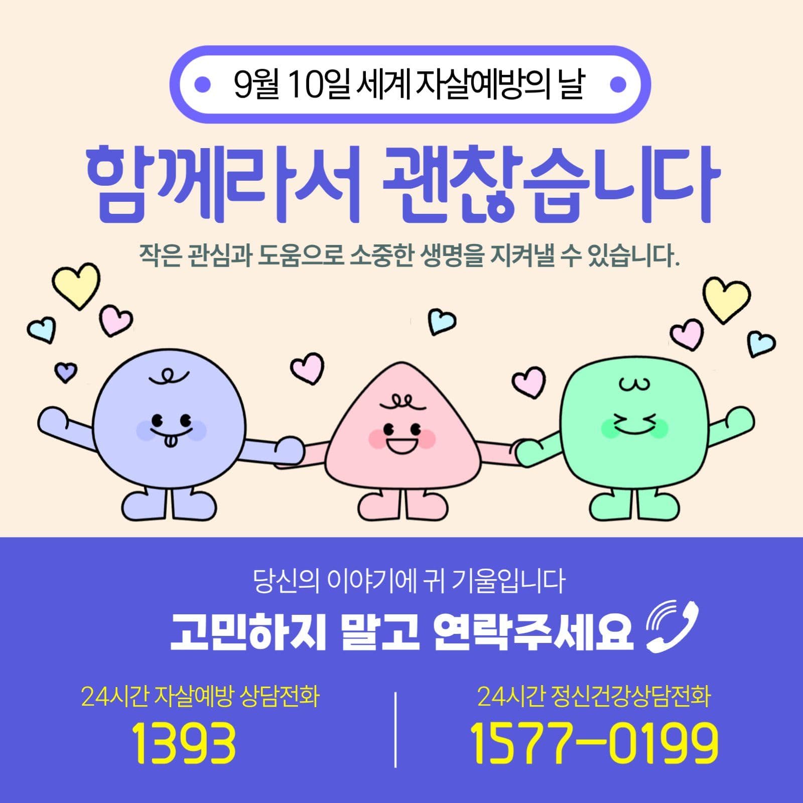 세계 자살예방의 날