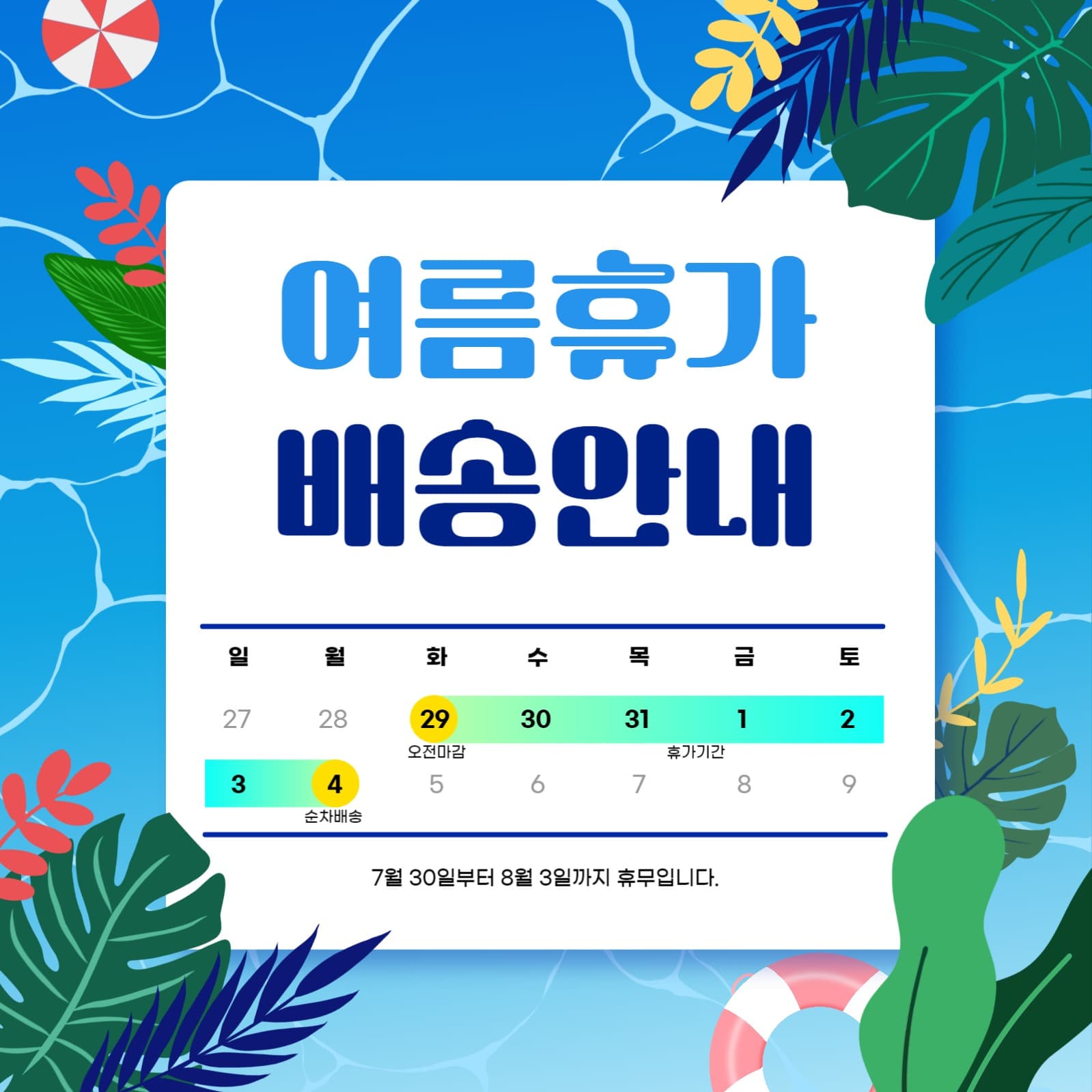 여름휴가 배송안