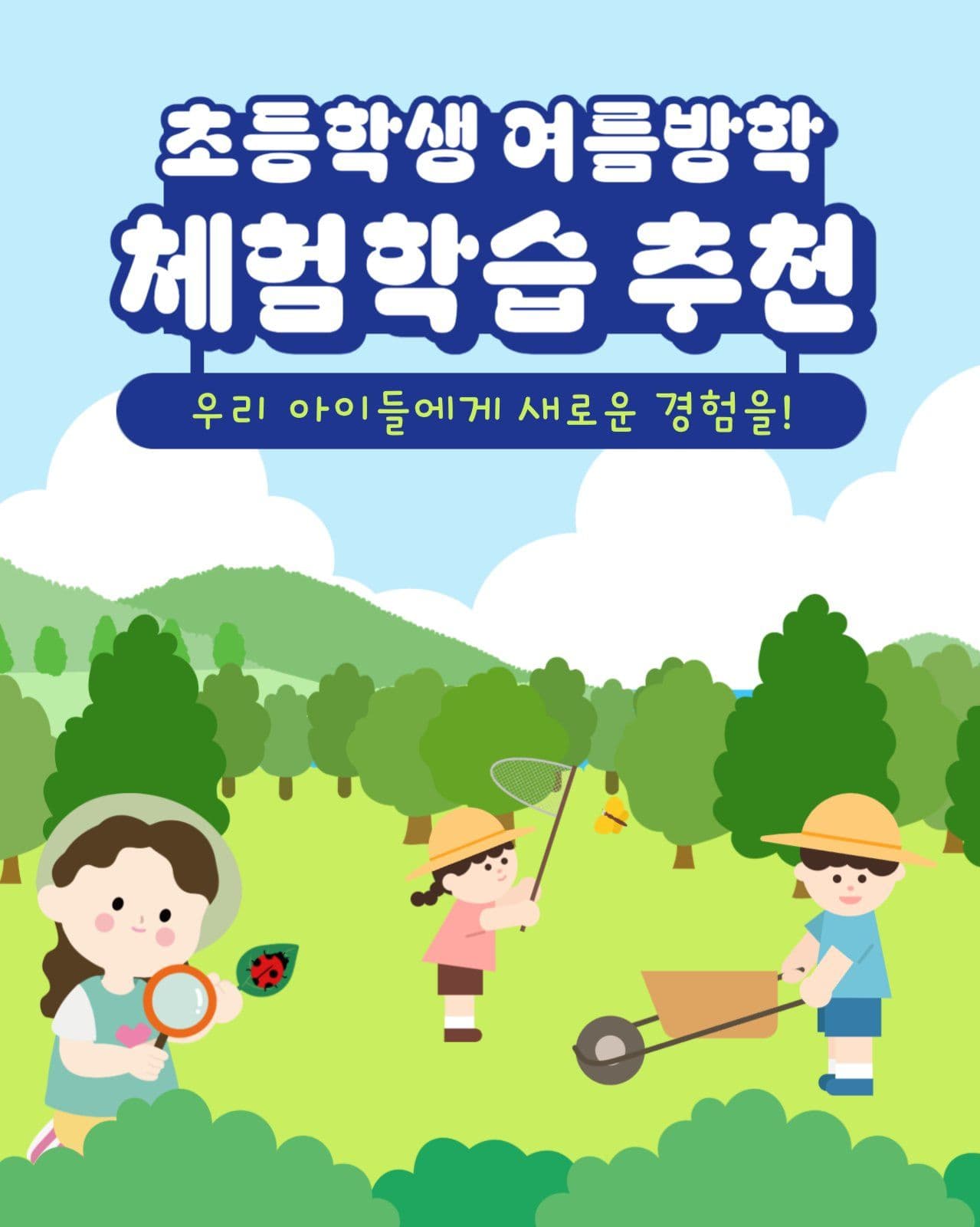 여름방학 체험학습 추천
