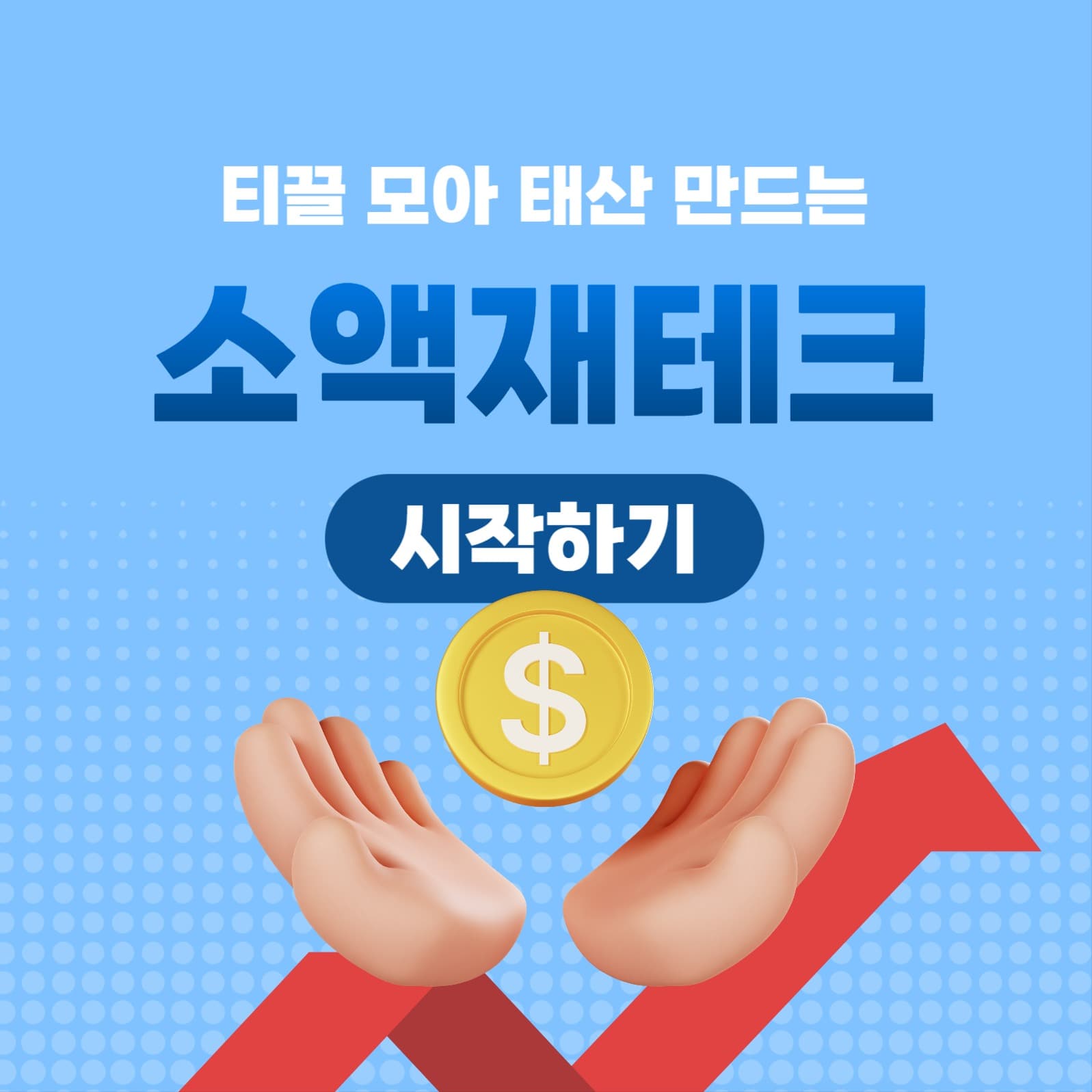 재테크 소셜미디어 게시물
