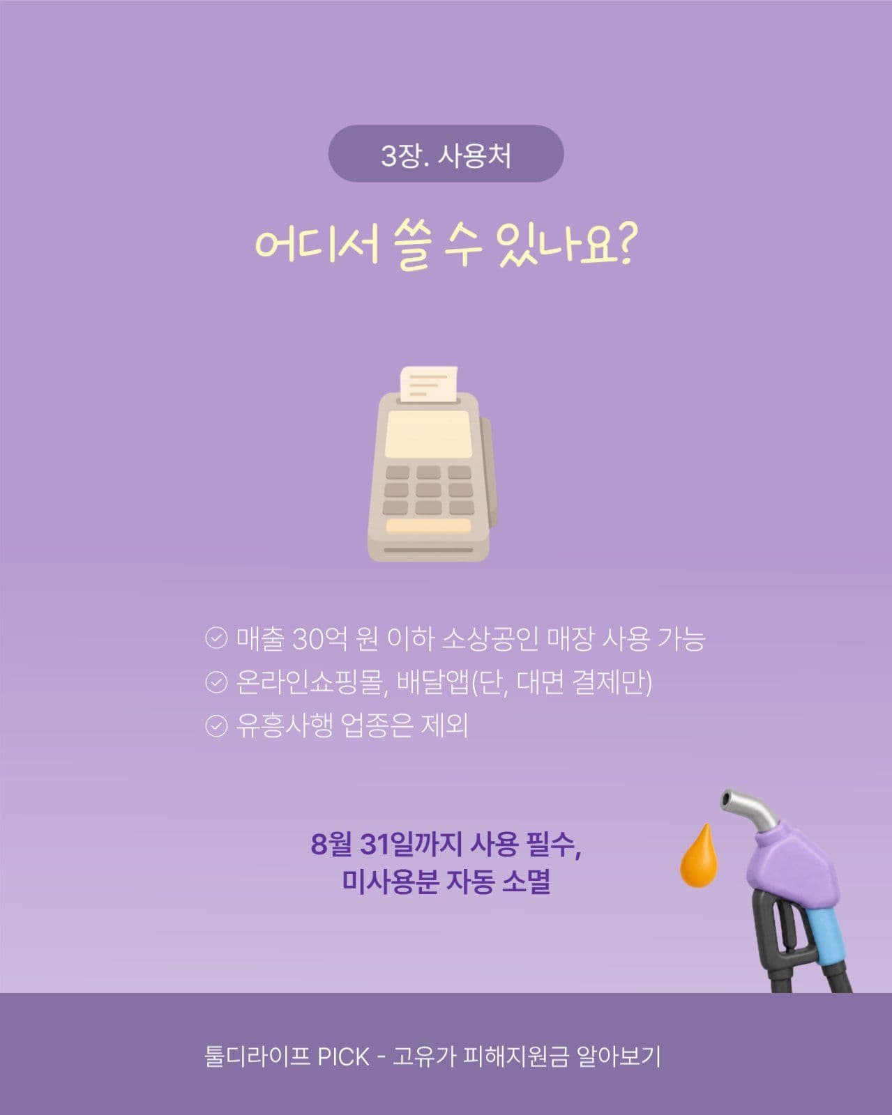 보라색 고유가 피해지원금 카드뉴스