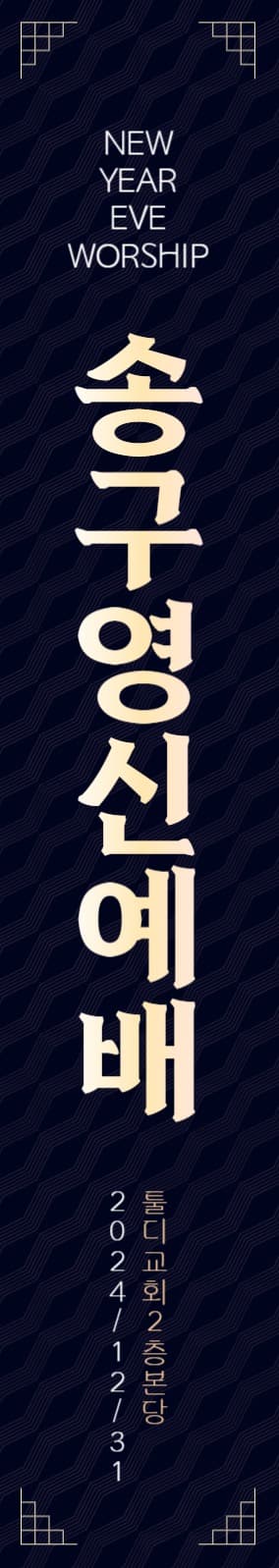 송구영신예배세로현수막