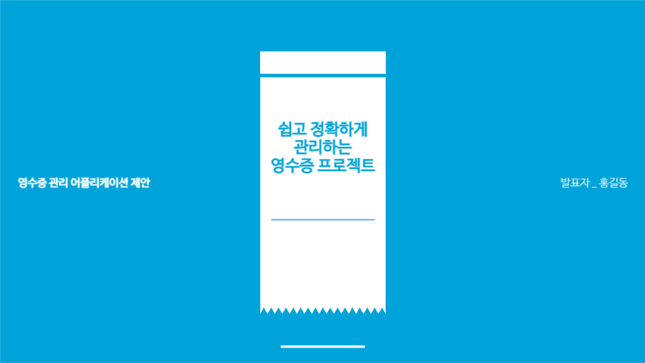 영수증 관리 프로젝트 발표 프레젠테션