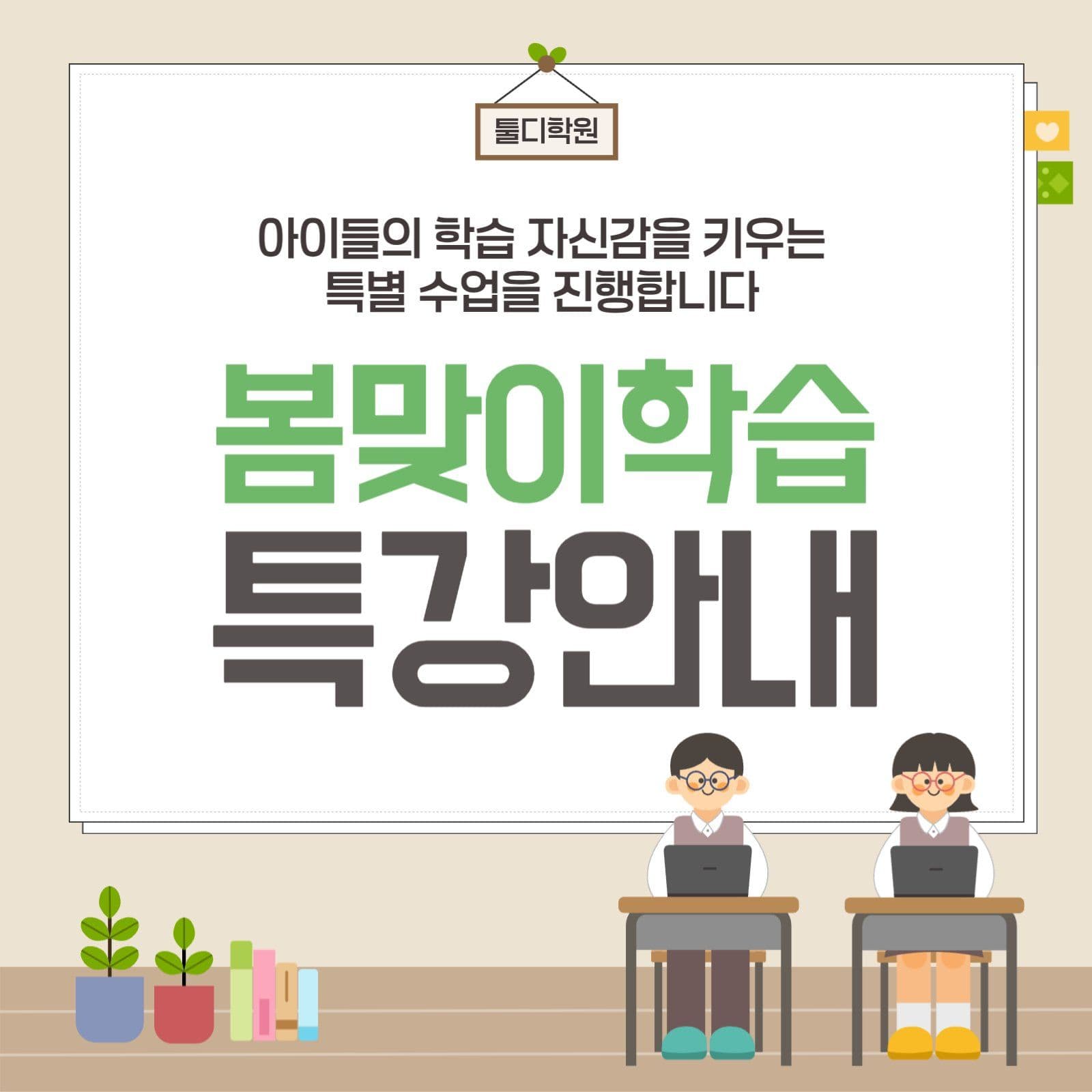 봄맞이학습 특강안내