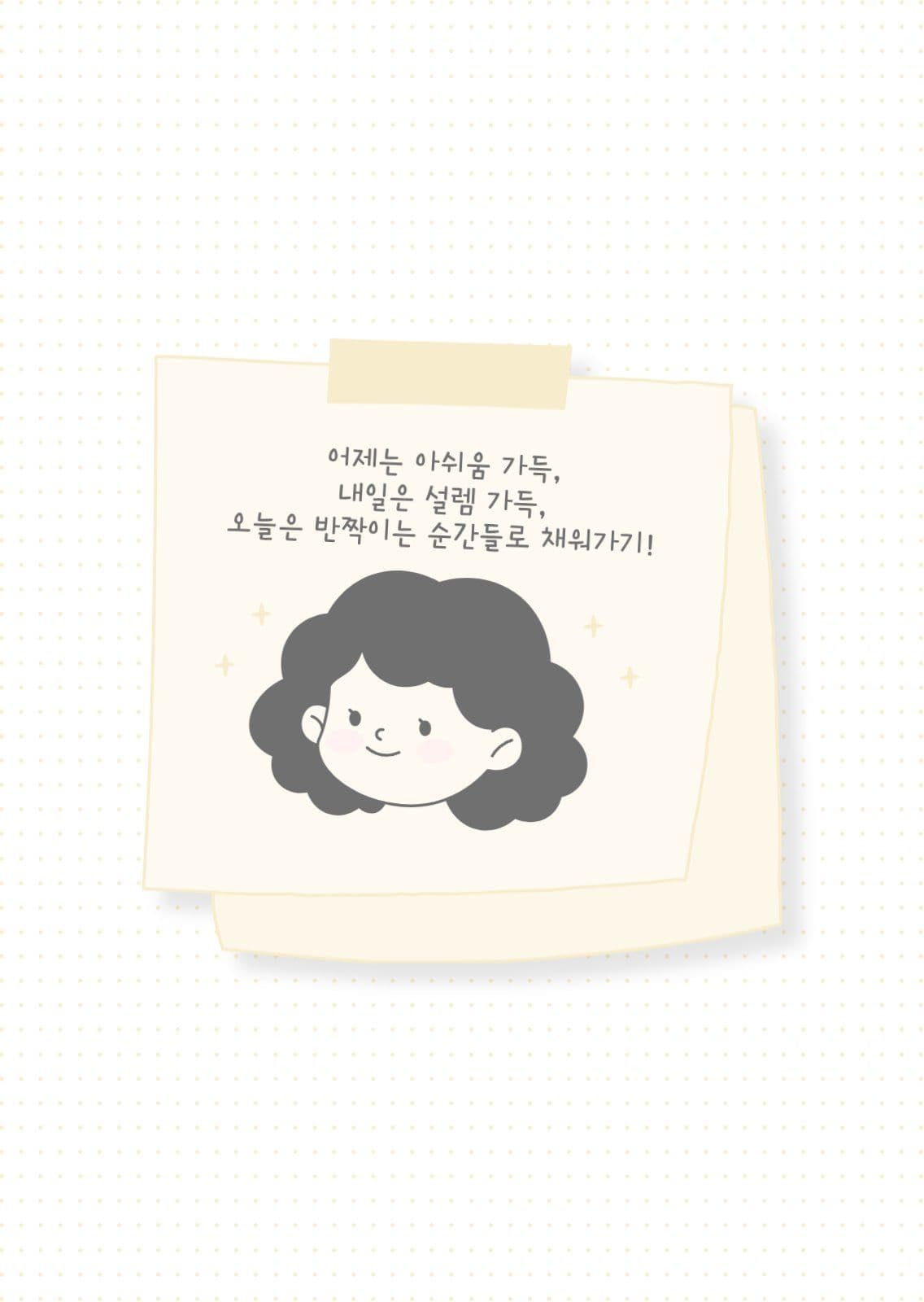 연노랑 메모지 캐릭터 좋은글 포토엽서