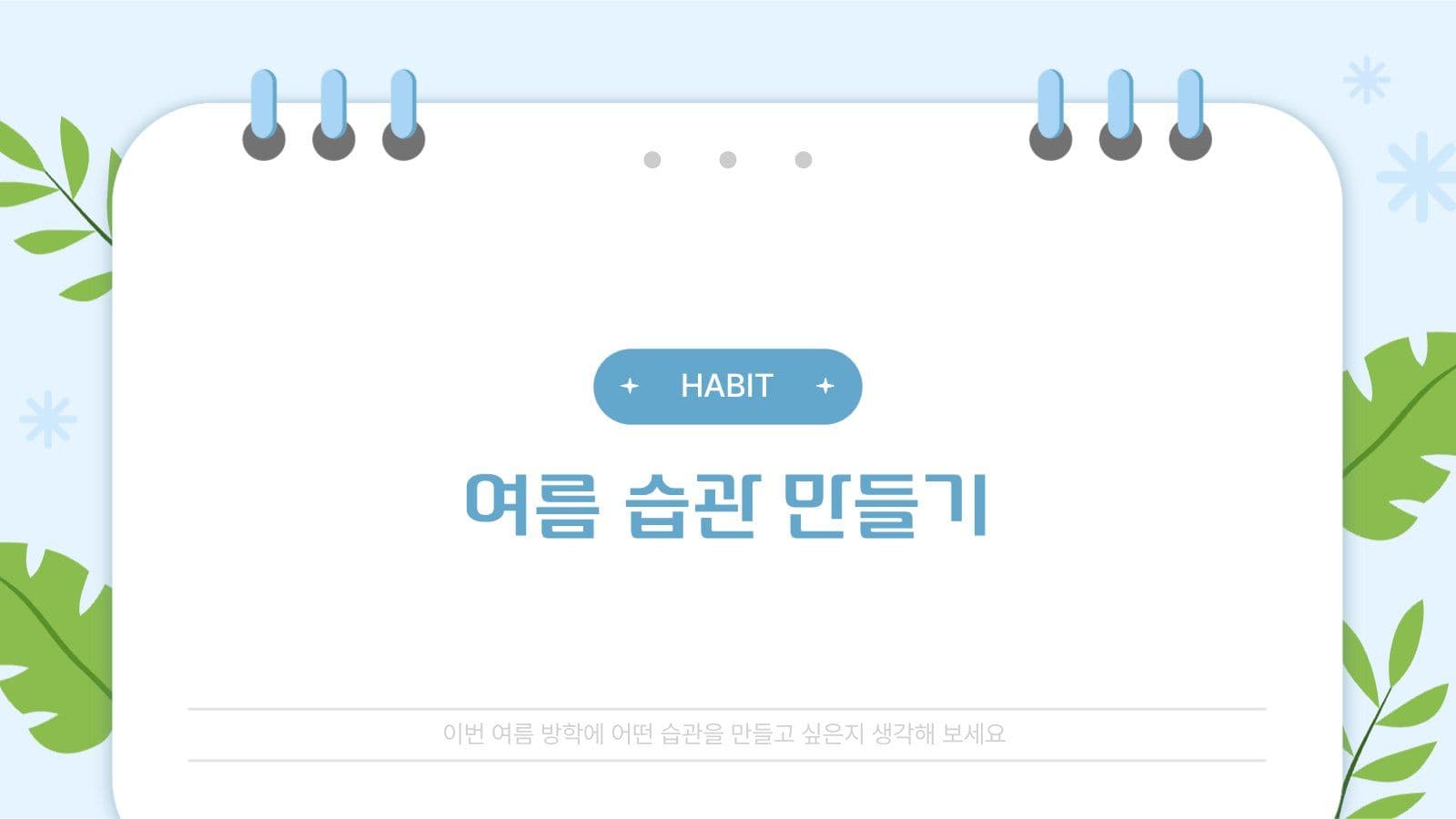 여름 맞이 피피티