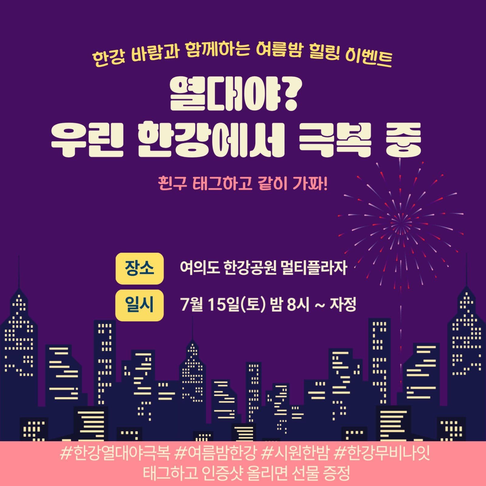 열대야 한강에서 극복