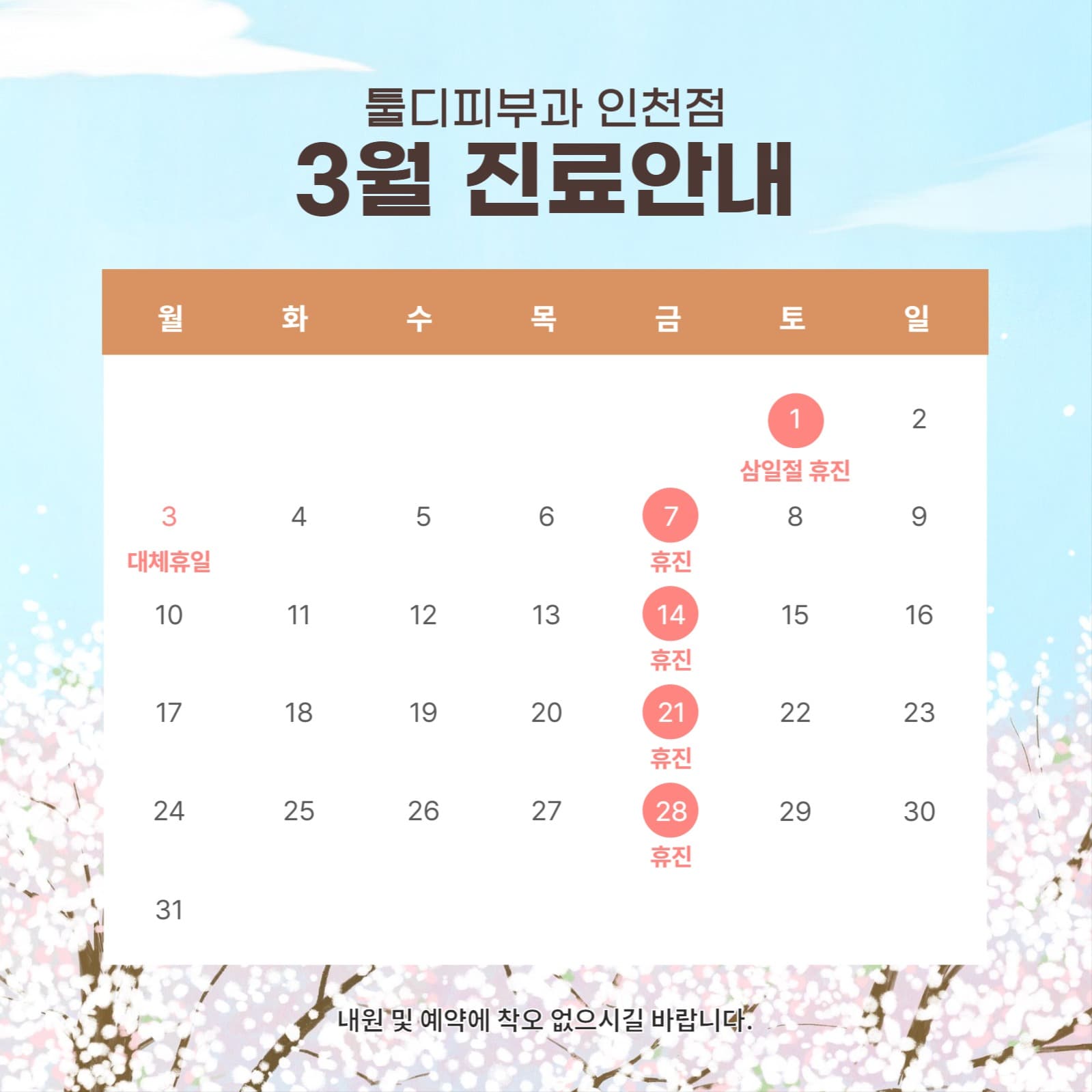3월 진료안내