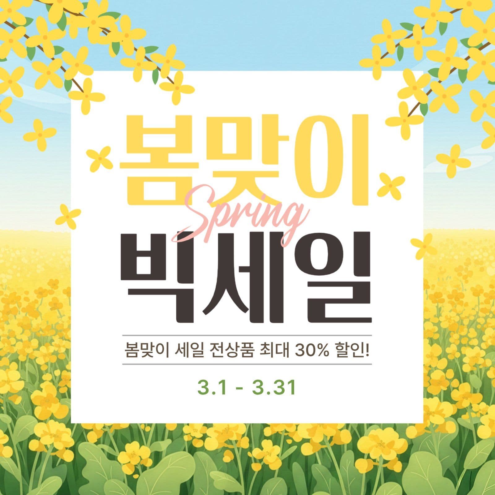 봄맞이 세일 이벤트 홍보
