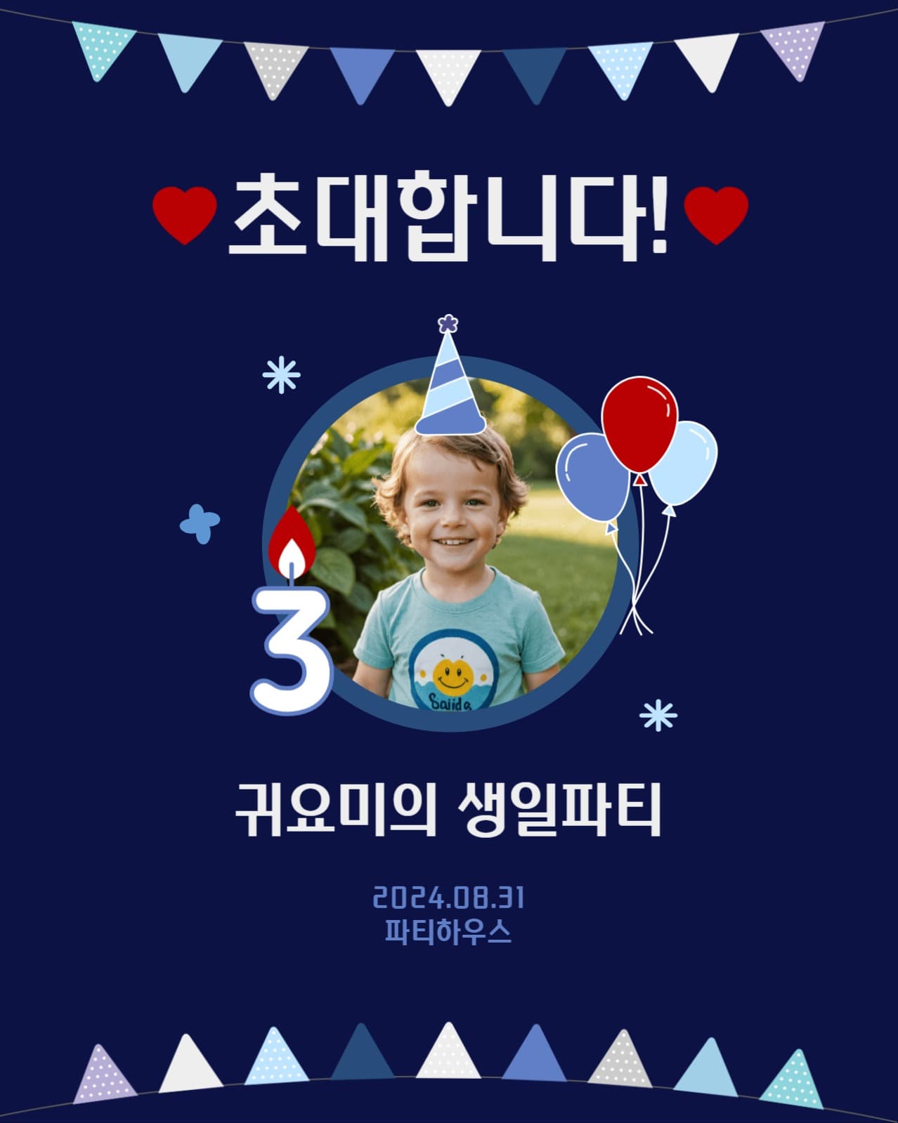 귀요미의 생일파티에 초대합니다