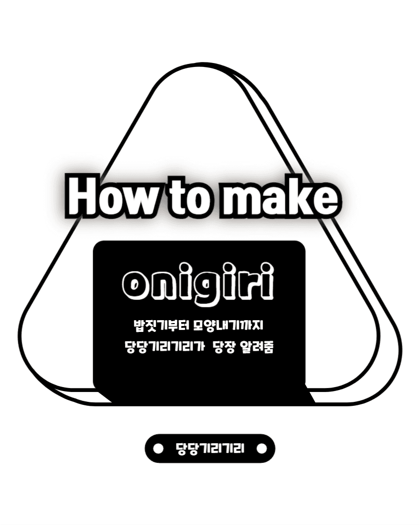 오니기리 만들기