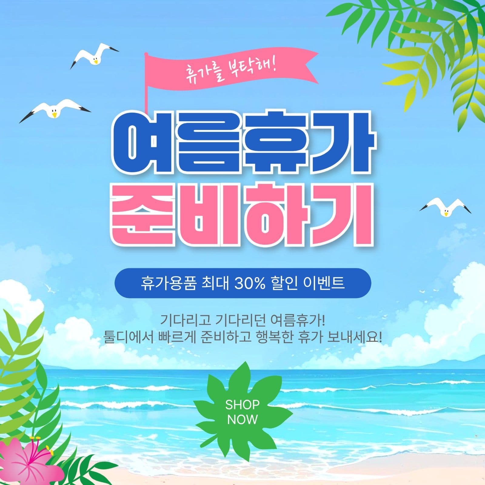 여름휴가준비하기