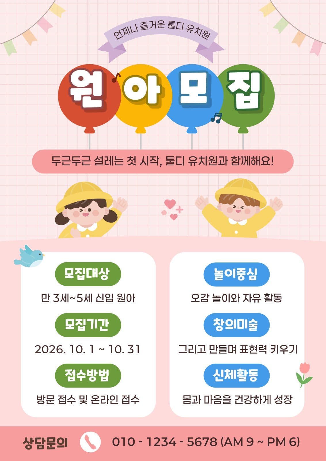 핑크 귀여운 유치원 원아모집 안내 신입생 웹 포스터 템플릿