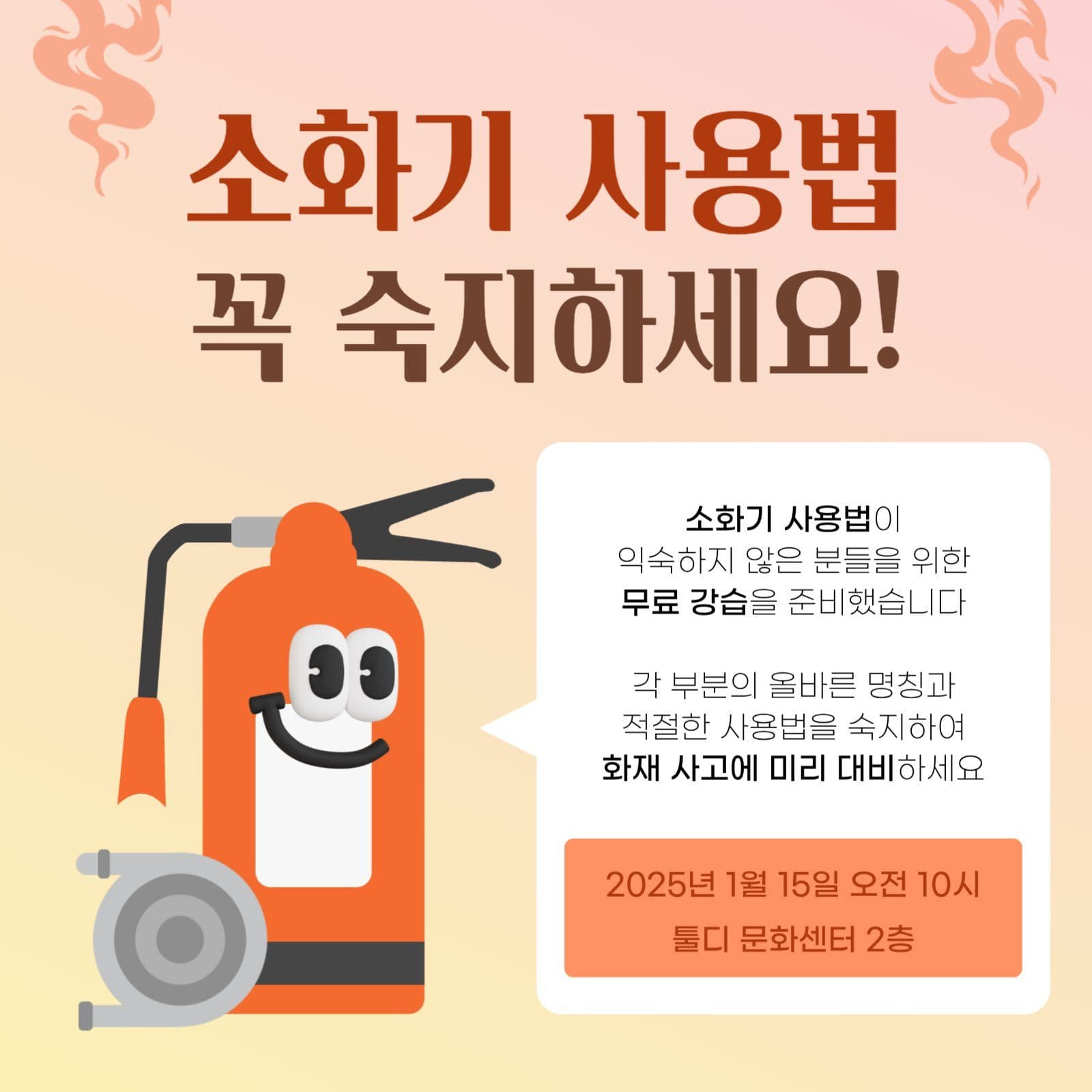 소화기 사용법 강습 안내문
