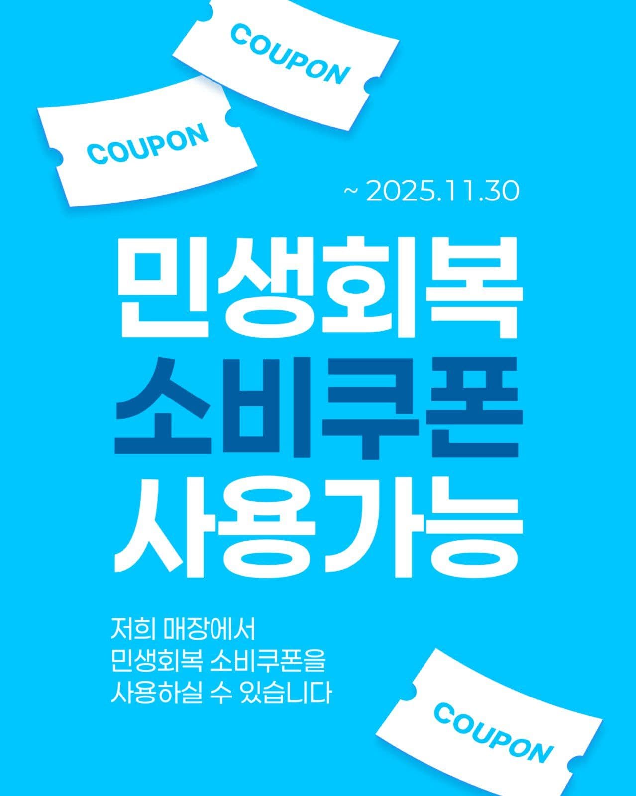 민생회복 소비쿠폰 사용 가능